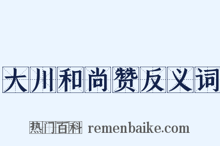 大川和尚赞反义词是什么意思的图片